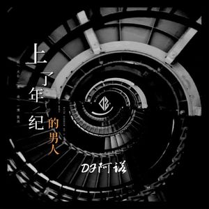 上了年纪的男人 (DJ版)