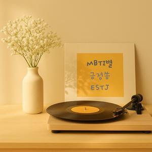 하고자 하면 해내는 너 (ESTJ)