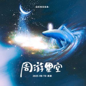 周游星空 ——2025 HB to 周深