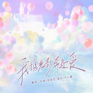 我携光影奔赴爱