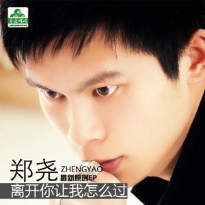 离开你让我怎么过