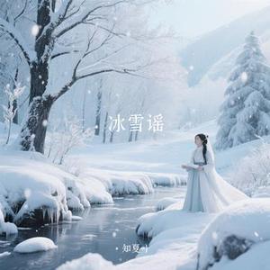 冰雪谣 (Cover 王晓天)