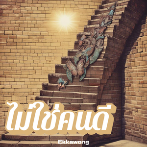 ไม่ใช่คนดี