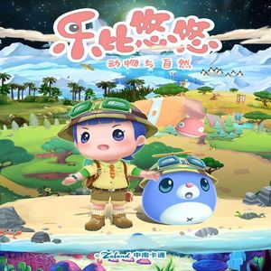 乐比的奇幻旅程（《乐比悠悠科普系列之动物自然》动画主题曲）