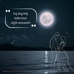 ನಿನ್ನ ಕಣ್ಣುಗಳಲ್ಲಿ ಕಾಡಿದ ರೂಪ ನನ್ನದೇ ಆಗಬಹುದೇ?