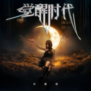 觉醒时代 (伴奏)