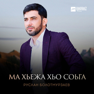 Ма хьежа хьо соьга