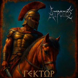 Гектор