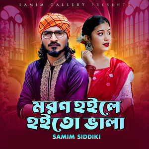 মরণ হইলে হইতো ভালা