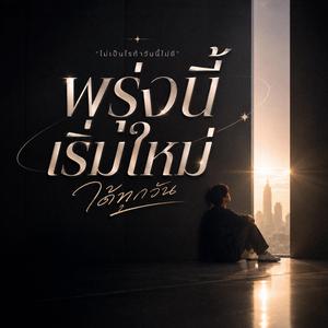 พรุ่งนี้ เริ่มใหม่ - MODEX【Official Audio】