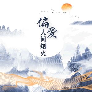 偏爱人间烟火（温柔合唱版）