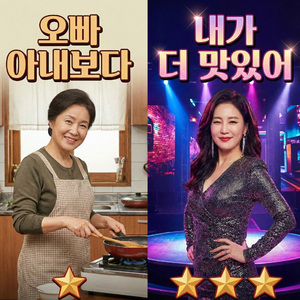 오빠 아내보다 내가 더 맛있어