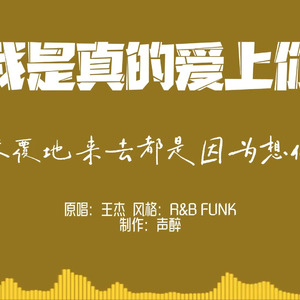 [AI COVER]我是真的爱上你