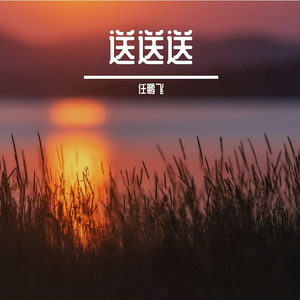 啥啥啥-整曲