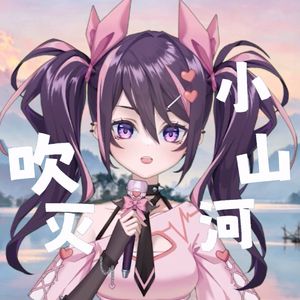 吹灭小山河