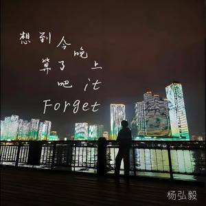 Forget it 想到今晚上算了吧