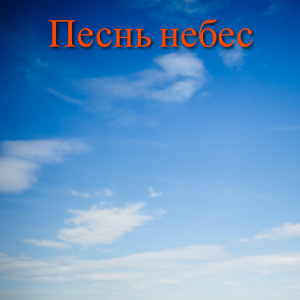 Вселенская симфония