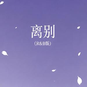 离别（R&B版）