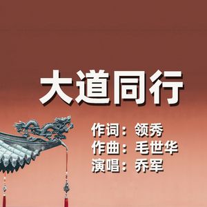 大道同行