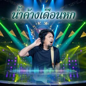 น้ําค้างเดือนหก โลโซ