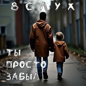 Ты просто забыл