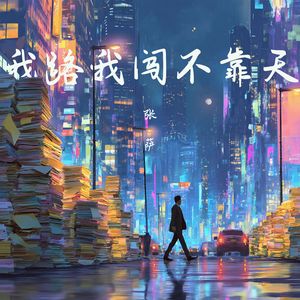 我路我闯不靠天