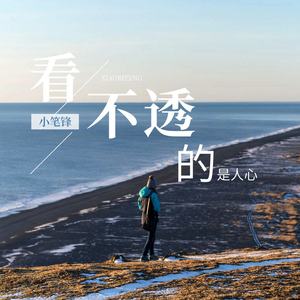 看不透的是人心