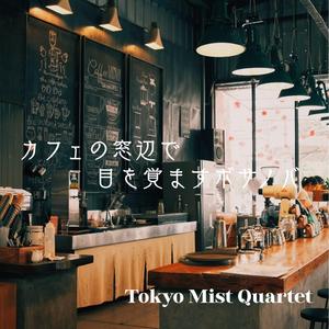 まどろみカフェのやさしいボサノバ