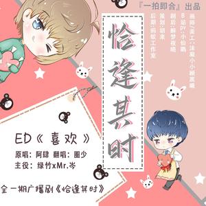 【圈少】喜欢—广播剧《恰逢其时》ED