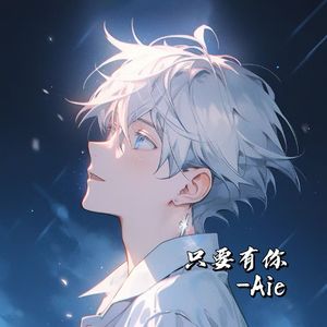只要有你
