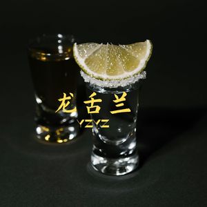 龙舌兰