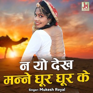 Nayo Dekh manne Ghoor Ghoor Ke