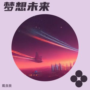 梦想未来