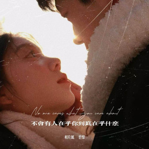 不会有人在乎你到底在乎什么