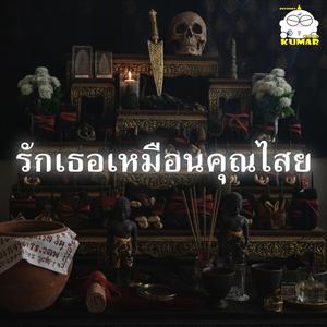รักเธอเหมือนคุณไสย