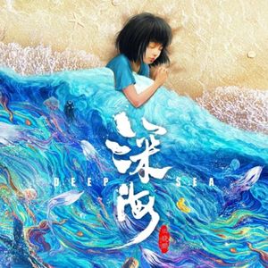 再见深海（女声版）（Cover：唐汉霄）