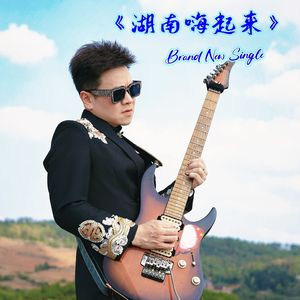 湖南嗨起来