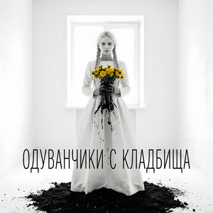 Одуванчики с кладбища