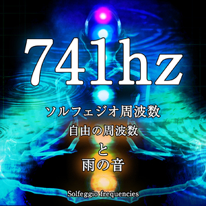 741hz ソルフェジオ周波数 自由の周波数と雨の音