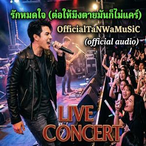 รักหมดใจ(ต่อให้มึงตายมันก็ไม่แคร์)