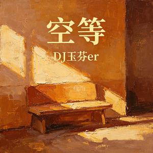 空等