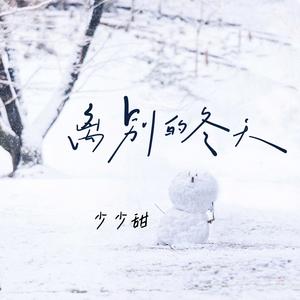 离别的冬天 玉子酱Mo