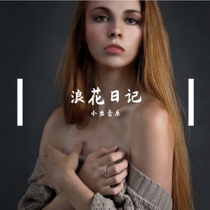 浪花日记