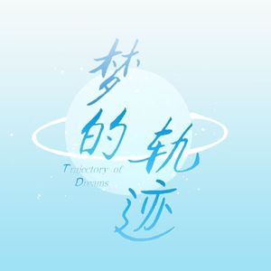 梦的轨迹