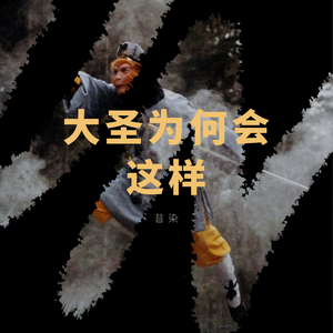 大圣为啥会这样【电音版】