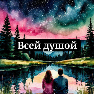 Всей душой