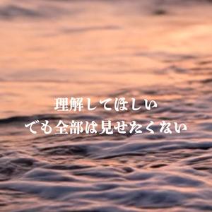 理解してほしい でも全部は見せたくない