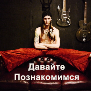 Davayte Poznakomimsya