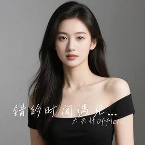 错的时间遇见你 (大头针Offlcial Remix)