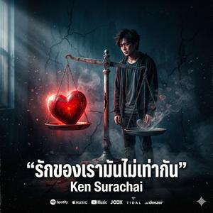 รักของเรามันไม่เท่ากัน